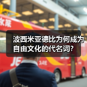 波西米亚德比为何成为自由文化的代名词？（图2）