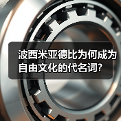 波西米亚德比为何成为自由文化的代名词？（图3）