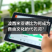 波西米亚德比为何成为自由文化的代名词？（图4）