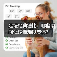 足坛经典德比:哪些瞬间让球迷难以忘怀?(图2) 足坛经典德比:哪些瞬间让球迷难以忘怀?(图2)