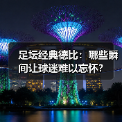 足坛经典德比:哪些瞬间让球迷难以忘怀?(图3) 足坛经典德比:哪些瞬间让球迷难以忘怀?(图3)