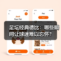 足坛经典德比:哪些瞬间让球迷难以忘怀?(图4) 足坛经典德比:哪些瞬间让球迷难以忘怀?(图4)