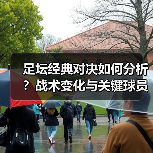 足坛经典对决如何分析?战术变化与关键球员揭秘(图3) 足坛经典对决如何分析?战术变化与关键球员揭秘(图3)