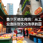 鲁尔区德比传统：从工业血脉到文化传承的百年演变