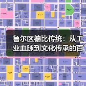 鲁尔区德比传统:从工业血脉到文化传承的百年演变(图2) 鲁尔区德比传统:从工业血脉到文化传承的百年演变(图2)