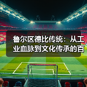 鲁尔区德比传统:从工业血脉到文化传承的百年演变(图3) 鲁尔区德比传统:从工业血脉到文化传承的百年演变(图3)
