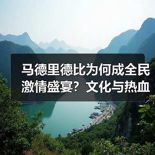 马德里德比为何成全民激情盛宴?文化与热血的终极碰撞(图2) 马德里德比为何成全民激情盛宴?文化与热血的终极碰撞(图2)