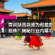 青训球员薪资为何差距悬殊?揭秘行业内幕与未来趋势(图3) 青训球员薪资为何差距悬殊?揭秘行业内幕与未来趋势(图3)