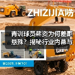 青训球员薪资为何差距悬殊?揭秘行业内幕与未来趋势(图4) 青训球员薪资为何差距悬殊?揭秘行业内幕与未来趋势(图4)