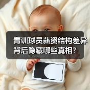 青训球员薪资结构差异背后隐藏哪些真相?(图4) 青训球员薪资结构差异背后隐藏哪些真相?(图4)