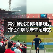 青训球员如何科学规划路径?解锁未来足球之星的培养秘诀(图2) 青训球员如何科学规划路径?解锁未来足球之星的培养秘诀(图2)