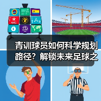 青训球员如何科学规划路径?解锁未来足球之星的培养秘诀(图4) 青训球员如何科学规划路径?解锁未来足球之星的培养秘诀(图4)