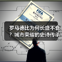 罗马德比为何长盛不衰?城市荣耀的史诗传承与文化密码(图4) 罗马德比为何长盛不衰?城市荣耀的史诗传承与文化密码(图4)