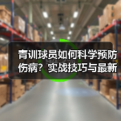 青训球员如何科学预防伤病?实战技巧与最新技术揭秘(图2) 青训球员如何科学预防伤病?实战技巧与最新技术揭秘(图2)
