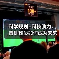 科学规划+科技助力:青训球员如何成为未来之星?(图4) 科学规划+科技助力:青训球员如何成为未来之星?(图4)