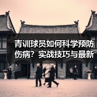 青训球员如何科学预防伤病?实战技巧与最新技术揭秘(图4) 青训球员如何科学预防伤病?实战技巧与最新技术揭秘(图4)