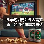 科学规划青训冬令营安排,如何打造高效青少年足球培训体系?(图3) 科学规划青训冬令营安排,如何打造高效青少年足球培训体系?(图3)