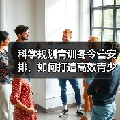 科学规划青训冬令营安排,如何打造高效青少年足球培训体系?(图4) 科学规划青训冬令营安排,如何打造高效青少年足球培训体系?(图4)