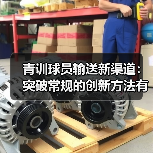 青训球员输送新渠道：突破常规的创新方法有哪些？