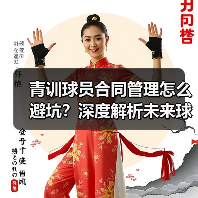 青训球员合同管理怎么避坑?深度解析未来球星培养关键(图4) 青训球员合同管理怎么避坑?深度解析未来球星培养关键(图4)