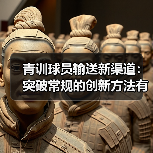 青训球员输送新渠道:突破常规的创新方法有哪些?(图4) 青训球员输送新渠道:突破常规的创新方法有哪些?(图4)