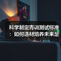 科学制定青训测试标准：如何选材培养未来足球天才？（图3）