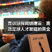 青训球探网络建设：高效足球人才发掘的黄金路径（图3）