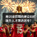 青训球探网络建设如何提升人才筛选效率?(图2) 青训球探网络建设如何提升人才筛选效率?(图2)