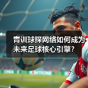 青训球探网络如何成为未来足球核心引擎？