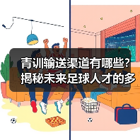 青训输送渠道有哪些？揭秘未来足球人才的多元路径（图3）