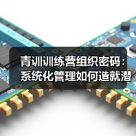 青训训练营组织密码:系统化管理如何造就潜力股?(图2) 青训训练营组织密码:系统化管理如何造就潜力股?(图2)