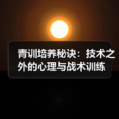 青训培养秘诀:技术之外的心理与战术训练(图4) 青训培养秘诀:技术之外的心理与战术训练(图4)