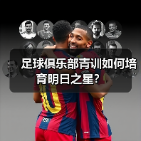 足球俱乐部青训如何培育明日之星?(图4) 足球俱乐部青训如何培育明日之星?(图4)