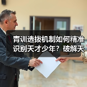 青训选拔机制如何精准识别天才少年?破解天赋盲区的关键策略(图2) 青训选拔机制如何精准识别天才少年?破解天赋盲区的关键策略(图2)