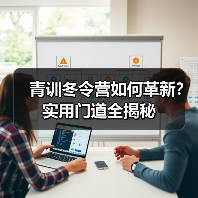 青训冬令营如何革新?实用门道全揭秘(图2) 青训冬令营如何革新?实用门道全揭秘(图2)