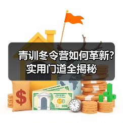 青训冬令营如何革新?实用门道全揭秘(图4) 青训冬令营如何革新?实用门道全揭秘(图4)