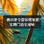 青训冬令营如何革新?实用门道全揭秘(图3) 青训冬令营如何革新?实用门道全揭秘(图3)
