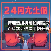 青训选拔机制如何破局？科学评估体系揭开未来足球新机遇（图2）