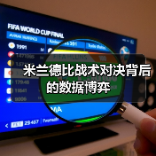 米兰德比战术对决背后的数据博弈(图3) 米兰德比战术对决背后的数据博弈(图3)