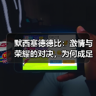 默西塞德德比：激情与荣耀的对决，为何成足球经典？