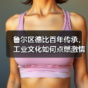 鲁尔区德比百年传承，工业文化如何点燃激情？