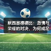 默西塞德德比:激情与荣耀的对决,为何成足球经典?(图3) 默西塞德德比:激情与荣耀的对决,为何成足球经典?(图3)