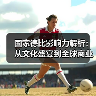 国家德比影响力解析:从文化盛宴到全球商业狂潮(图2) 国家德比影响力解析:从文化盛宴到全球商业狂潮(图2)