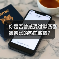 你是否曾感受过默西塞德德比的热血激情？