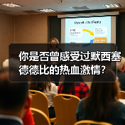 你是否曾感受过默西塞德德比的热血激情?(图2) 你是否曾感受过默西塞德德比的热血激情?(图2)