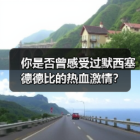 你是否曾感受过默西塞德德比的热血激情?(图4) 你是否曾感受过默西塞德德比的热血激情?(图4)