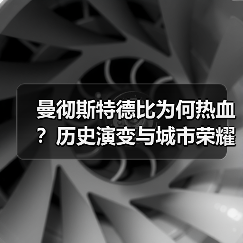 曼彻斯特德比为何热血？历史演变与城市荣耀全解析（图3）