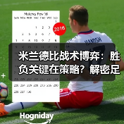 米兰德比战术博弈:胜负关键在策略?解密足球场上的智慧较量(图4) 米兰德比战术博弈:胜负关键在策略?解密足球场上的智慧较量(图4)