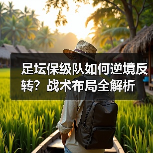 足坛保级队如何逆境反转？战术布局全解析