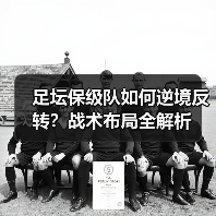 足坛保级队如何逆境反转?战术布局全解析(图2) 足坛保级队如何逆境反转?战术布局全解析(图2)